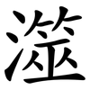 澨