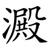澱 澱