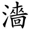 濇
