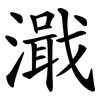 濈