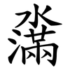 濷 濷