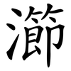 瀄