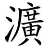 瀇