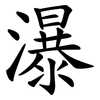 瀑 瀑