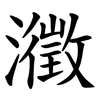 瀓 瀓