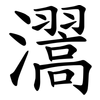 瀥 瀥