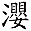 瀴