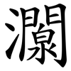 灁 灁