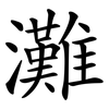 灘 灘