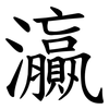 灜 灜