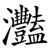 灩