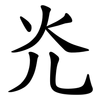 灮 灮