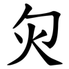 灳 灳