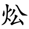 炂 炂