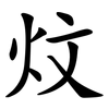 炆