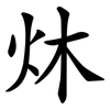 炑 炑