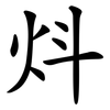 炓