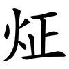 炡 炡