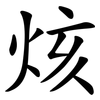 烗 烗