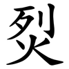 烮 烮