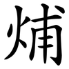 烳 烳