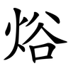 焀 焀