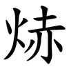 焃 焃