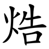 焅