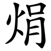焆 焆