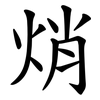 焇 焇
