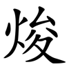 焌