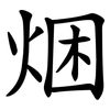 焑 焑