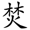 焚 焚