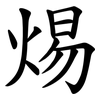 焬 焬