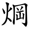 焵 焵