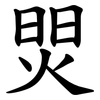 焸 焸