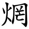 焹 焹