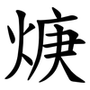 焿 焿