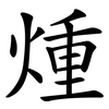 煄 煄