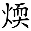 煗 煗