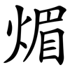 煝