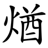 煪 煪