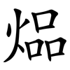 煰 煰