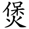 煲