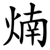 煵 煵