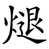 煺 煺