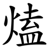 熆 熆