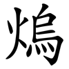 熓 熓
