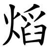 熖 熖