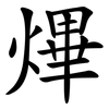 熚 熚